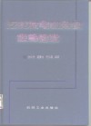 汽轮发电机用钢金相图谱 封面
