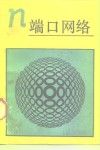 n端口网络 封面