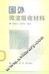 国外微波吸收材料 封面