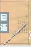 北京人民广播电台外语广播讲座  日语  下 封面