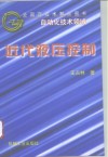 近代液压控制 封面