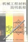 机械工程材料简明教程 封面