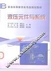 液压元件与系统 封面
