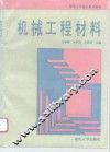 机械工程材料 封面