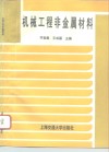 机械工程非金属材料 封面