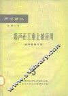 超声在工业上的应用  3  超声检测专辑  第1册 封面