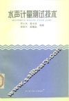 水声计量测试技术 封面