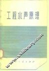 工程水声原理 封面