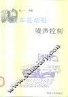 汽车发动机噪声控制 封面