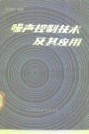 噪声控制技术及其应用 封面
