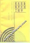 机电设备噪声控制工程学 封面