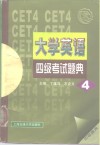 大学英语四级考试题典 封面