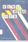 低压降比调节阀与节能 封面