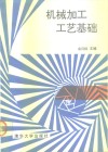 机械加工工艺基础 封面