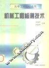 机械工程检测技术 封面