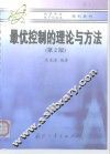 最优控制的理论与方法  第2版 封面