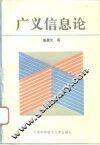 广义信息论 封面