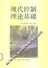 现代控制理论基础 电子书封面