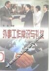 外事工作常识与礼仪 封面