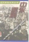 中东逐鹿  中东的战与和 封面