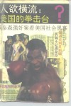 人欲横流：美国的拳击台?  从泰森强奸案看美国社会黑幕 封面