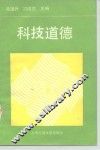 科技道德 封面
