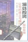 境外投资-股份有限公司的建立与操作 封面