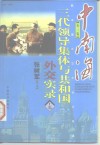 中南海三代领导集体与共和国科教实录 封面