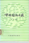 中国植物之最 封面