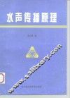 水声传播原理