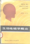 生物电磁学概论 封面
