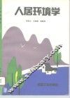 人居环境学 封面
