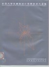 全国大学生建筑设计竞赛获奖方案集  '99迅达杯 封面
