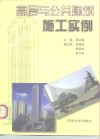高层与公共建筑施工实例 封面