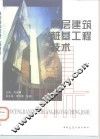 高层建筑桩基工程技术 电子书封面