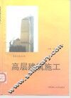 高层建筑施工 封面