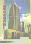 高层建筑结构设计 封面
