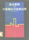 给水管网的计算理论与电算应用 封面