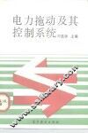 电力拖动及其控制系统 封面