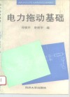 电力拖动基础 封面