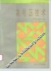 高电压技术 封面