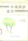 环境科学选论 封面