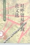 对外贸易仲裁范文选 封面
