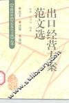 出口经营方案范文选 封面