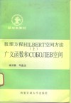 数理方程HILBERT空间方法 上 广义函数和СОБОЛЕВ空间 封面