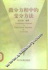 微分方程中的变分方法 封面