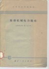 船舶机械电力拖动 封面