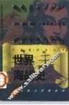 世界海战史 封面