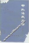 中外海战大全  中 封面