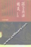 孙子兵法精义 封面